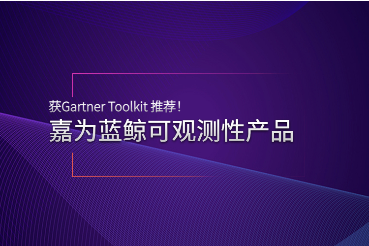 實力認(rèn)可 | 嘉為藍鯨可觀測性產(chǎn)品獲Gartner Toolkit 推薦！